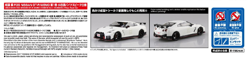 Aoshima 3-6785 - AOSHIMA 1/24 AIBA SHUN GT-R NISMOCOMICS VOL.1
